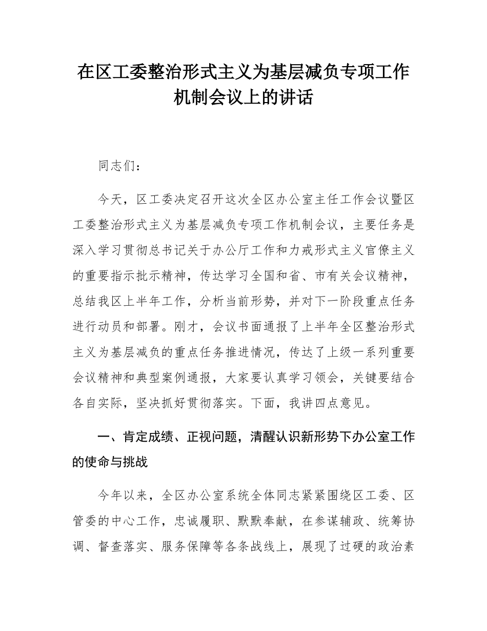 在区工委整治形式主义为基层减负专项工作机制会议上的讲话.docx_第1页