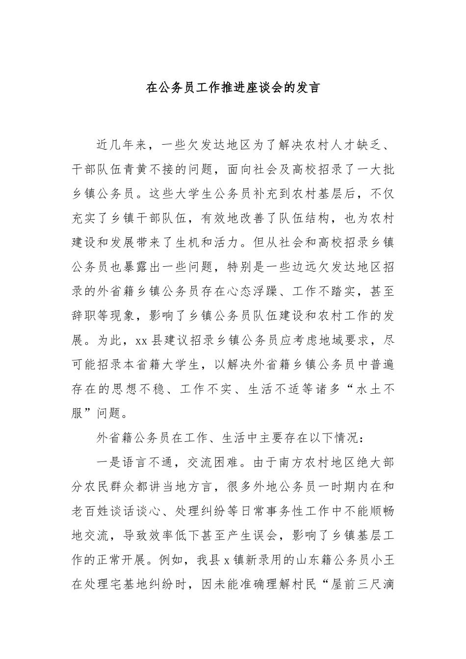 在公务员工作推进座谈会的发言.docx_第1页