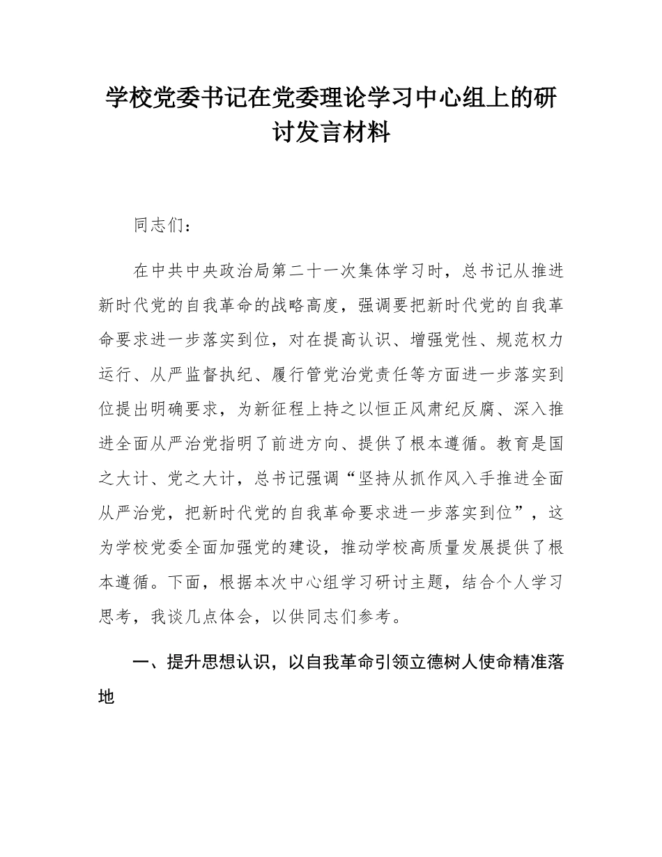 学校党委书记在党委理论学习中心组上的研讨发言材料.docx_第1页