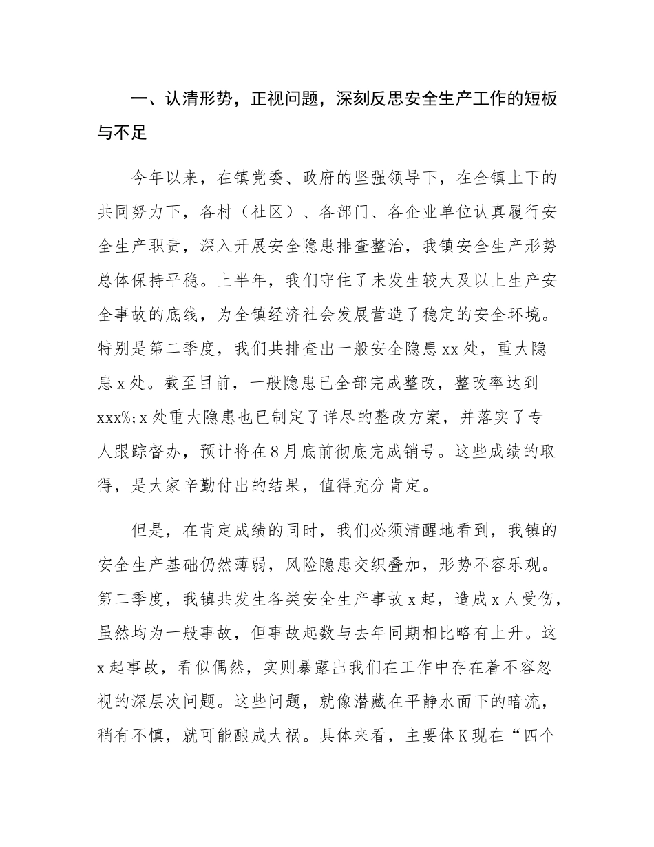 在全镇2025年第三季度安全生产委员会（扩大）会议上的讲话.docx_第2页