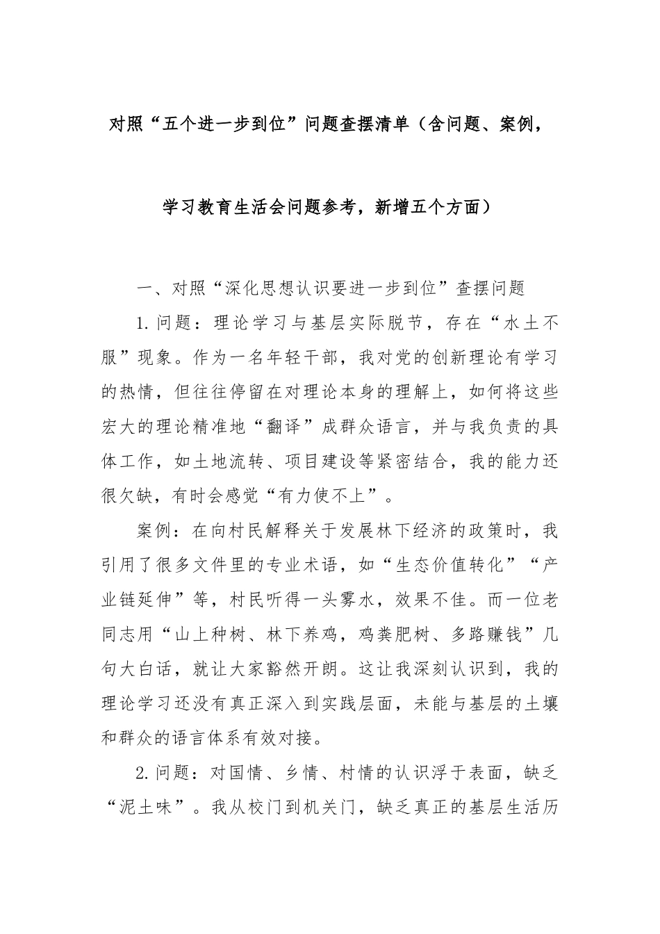 对照“五个进一步到位”问题查摆清单（含问题、案例，学习教育生活会问题参考，新增五个方面）.docx_第1页