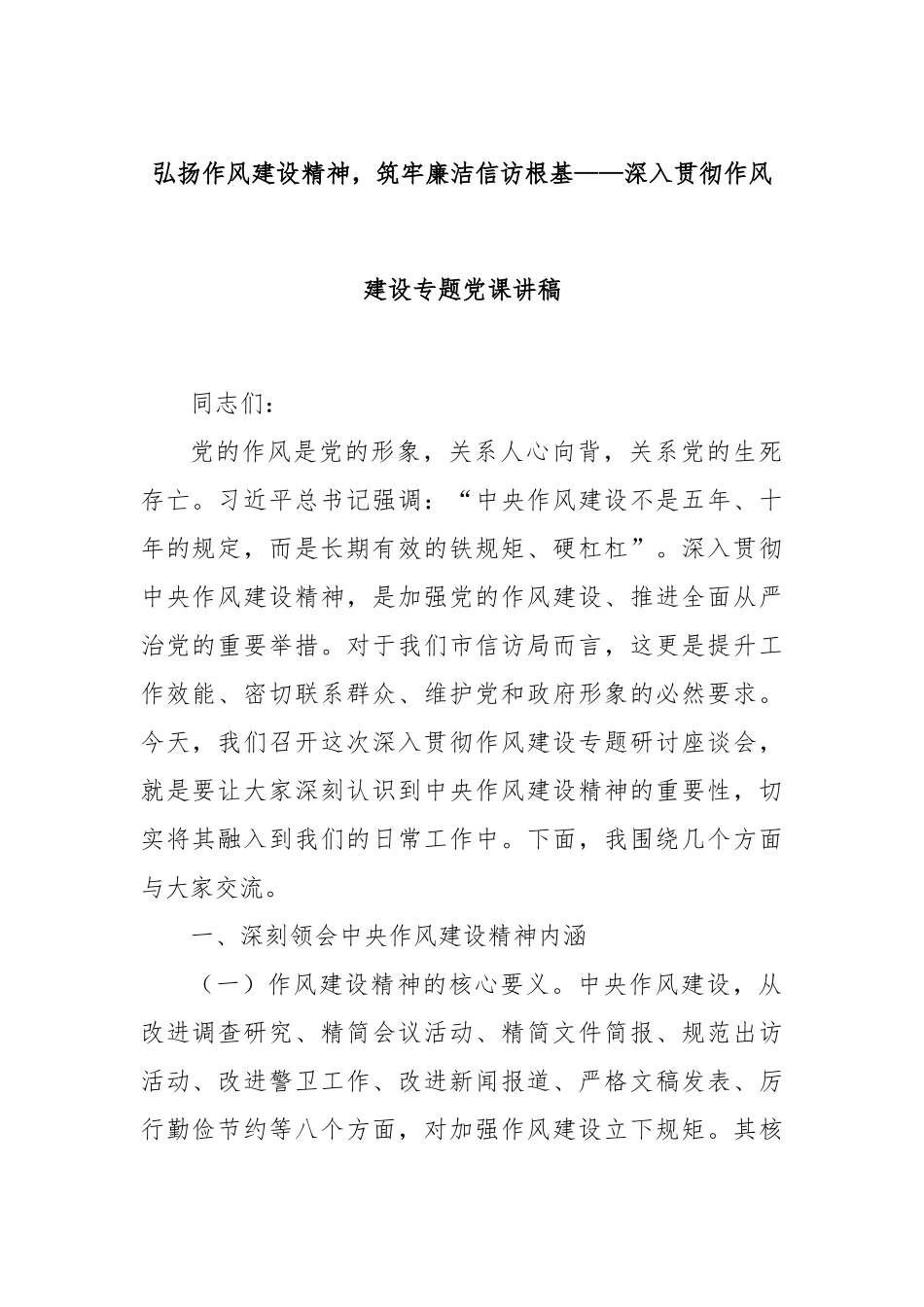 弘扬作风建设精神，筑牢廉洁信访根基——深入贯彻作风建设专题党课讲稿.docx_第1页
