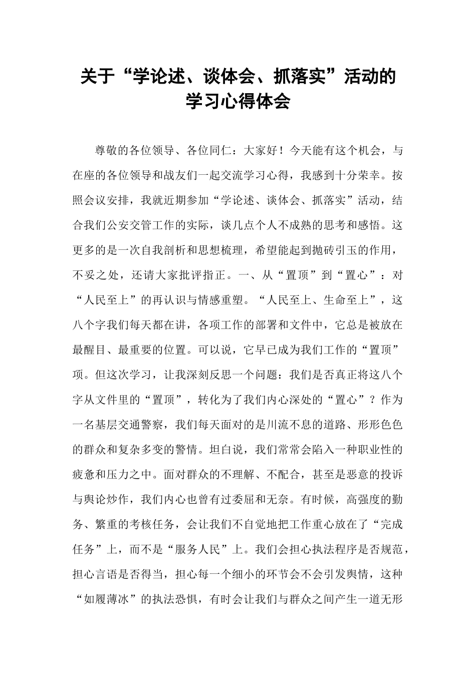 关于“学论述、谈体会、抓落实”活动的学习心得体会.docx_第1页