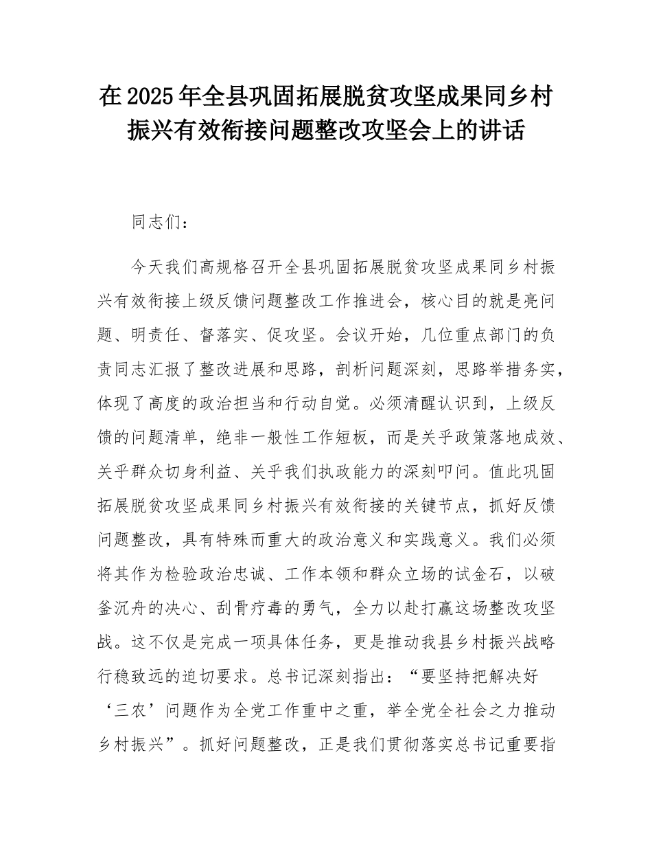 在2025年全县巩固拓展脱贫攻坚成果同乡村振兴有效衔接问题整改攻坚会上的讲话.docx_第1页