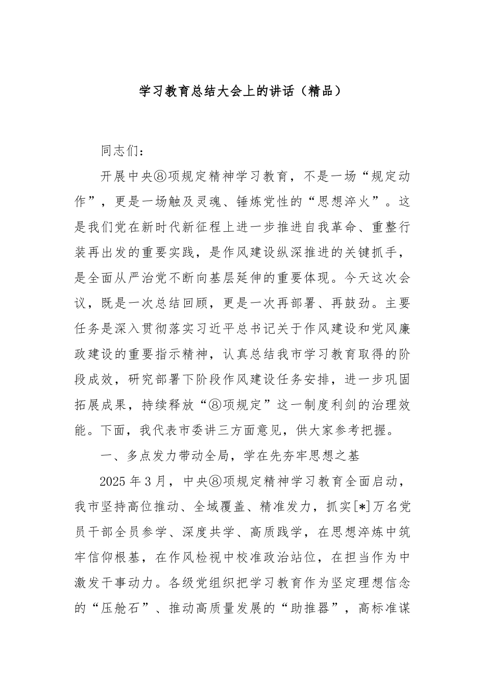 学习教育总结大会上的讲话（精品）.docx_第1页