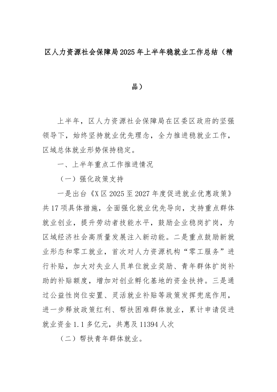 区人力资源社会保障局2025年上半年稳就业工作总结（精品）.docx_第1页