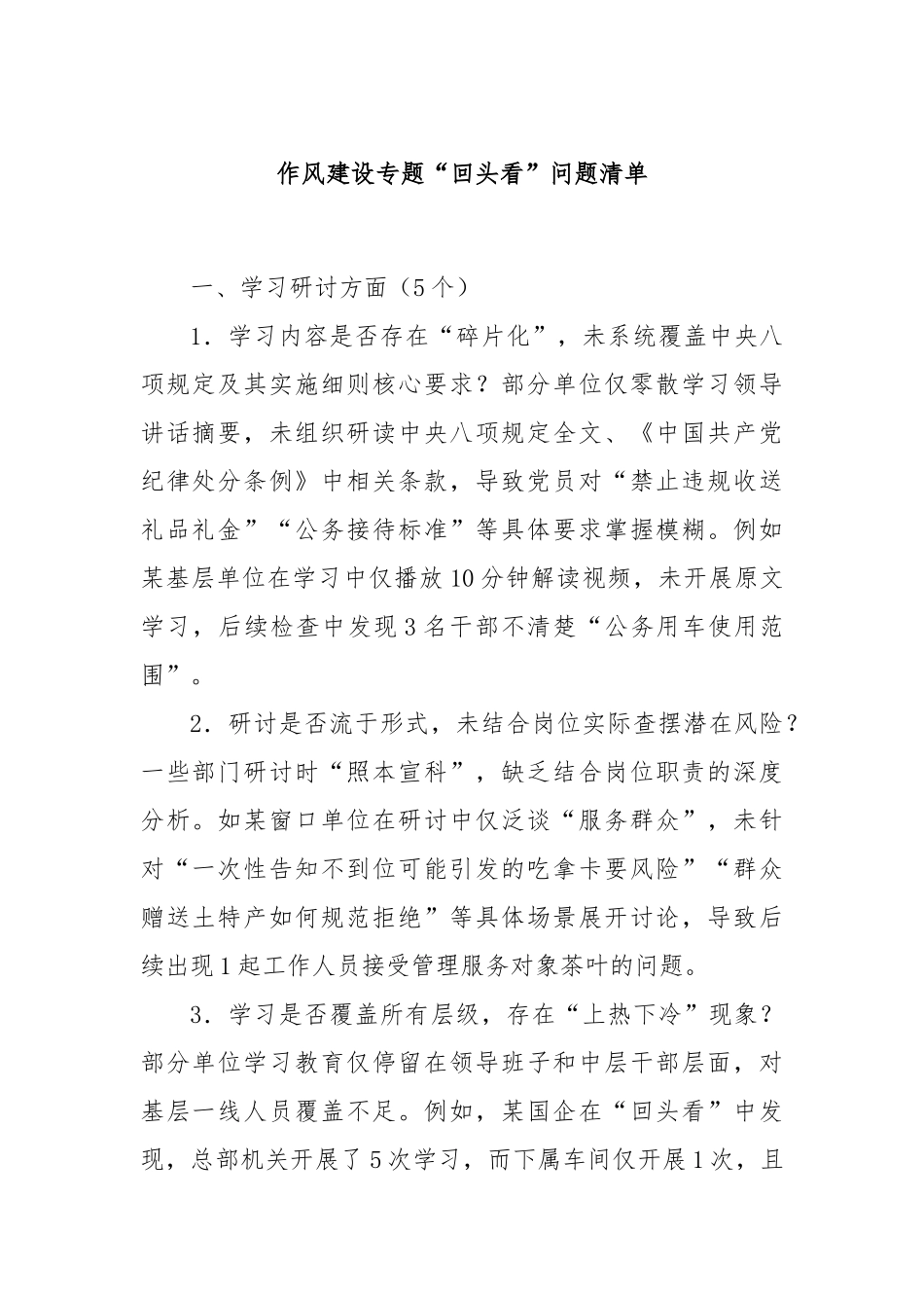 作风建设专题“回头看”问题清单.docx_第1页