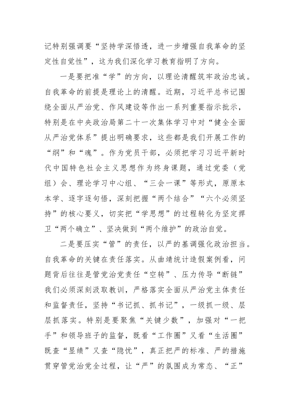 在市委理论学习中心组传达中央政治局第二十一次集体学习重要讲话精神（五个进一步到位、抓作风、自我革命）研讨发言.docx_第2页