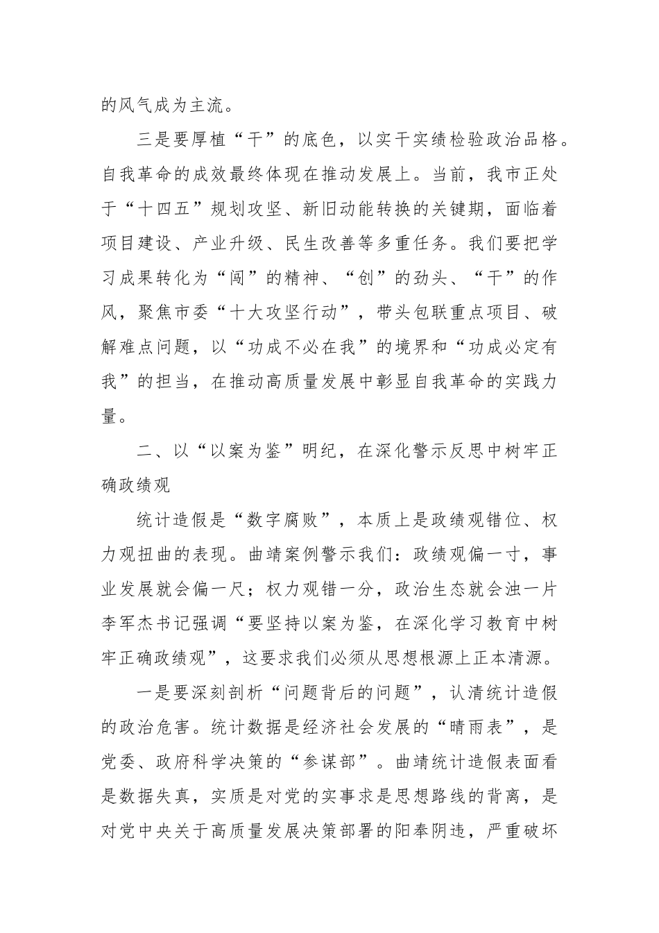 在市委理论学习中心组传达中央政治局第二十一次集体学习重要讲话精神（五个进一步到位、抓作风、自我革命）研讨发言.docx_第3页