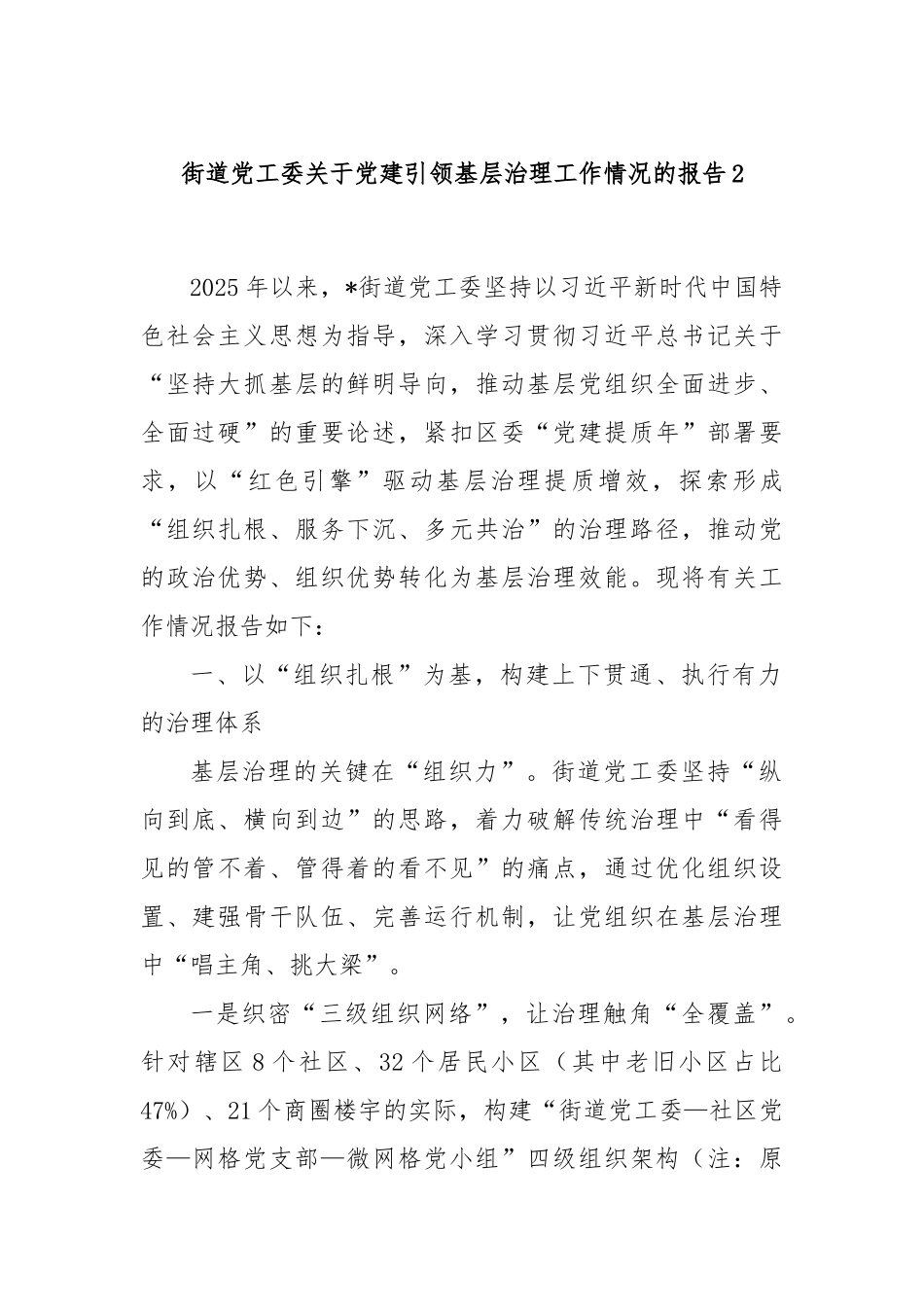 街道党工委关于党建引领基层治理工作情况的报告2.docx_第1页