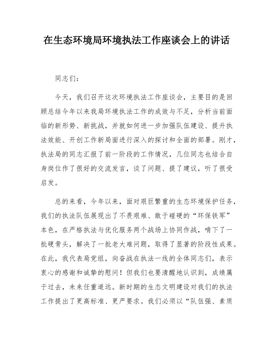在生态环境局环境执法工作座谈会上的讲话.docx_第1页