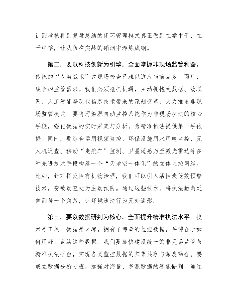 在生态环境局环境执法工作座谈会上的讲话.docx_第3页