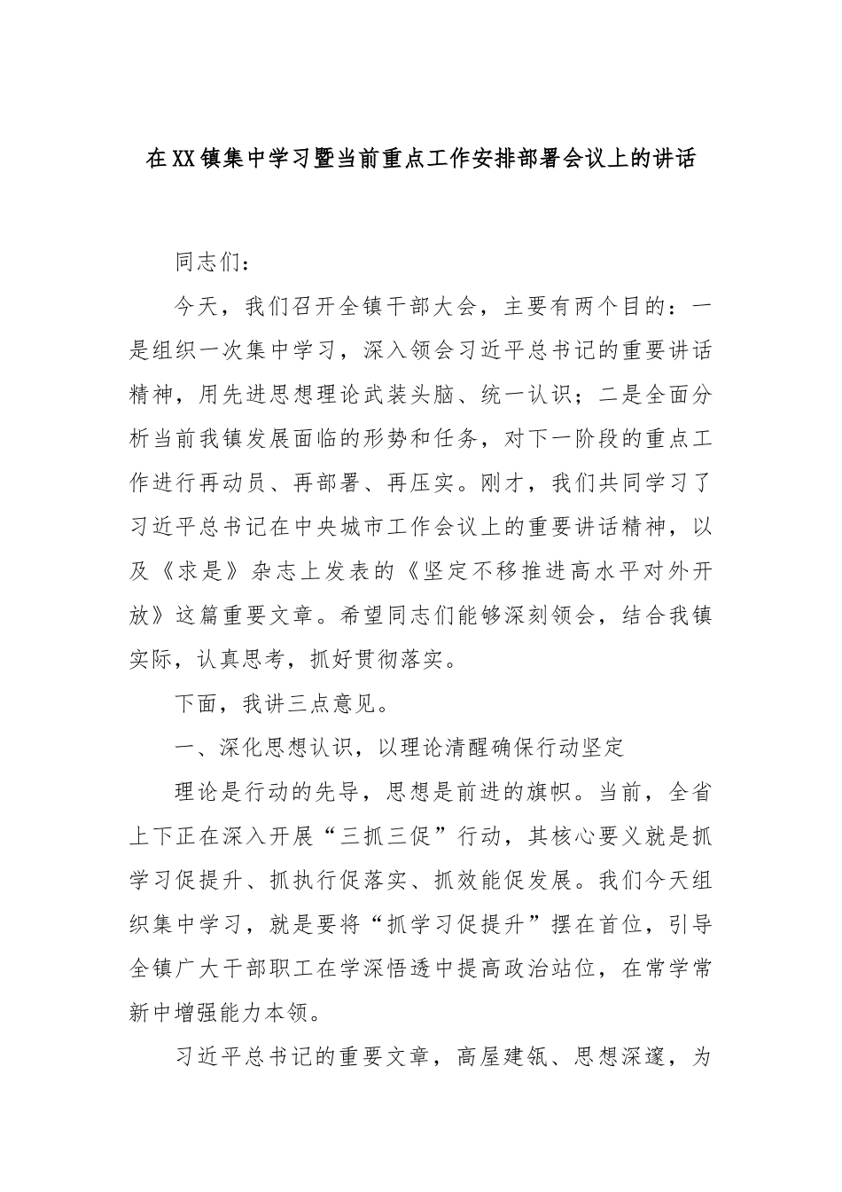 在XX镇集中学习暨当前重点工作安排部署会议上的讲话.docx_第1页