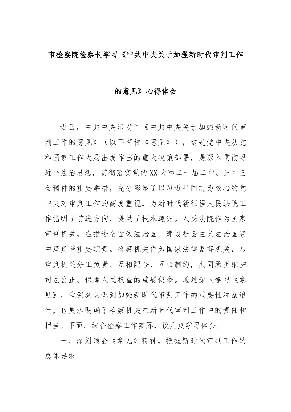 市检察院检察长学习《中共中央关于加强新时代审判工作的意见》心得体会.docx_第1页