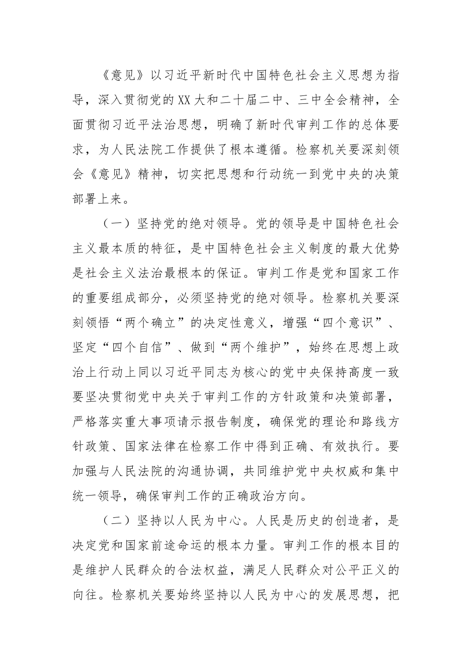 市检察院检察长学习《中共中央关于加强新时代审判工作的意见》心得体会.docx_第2页