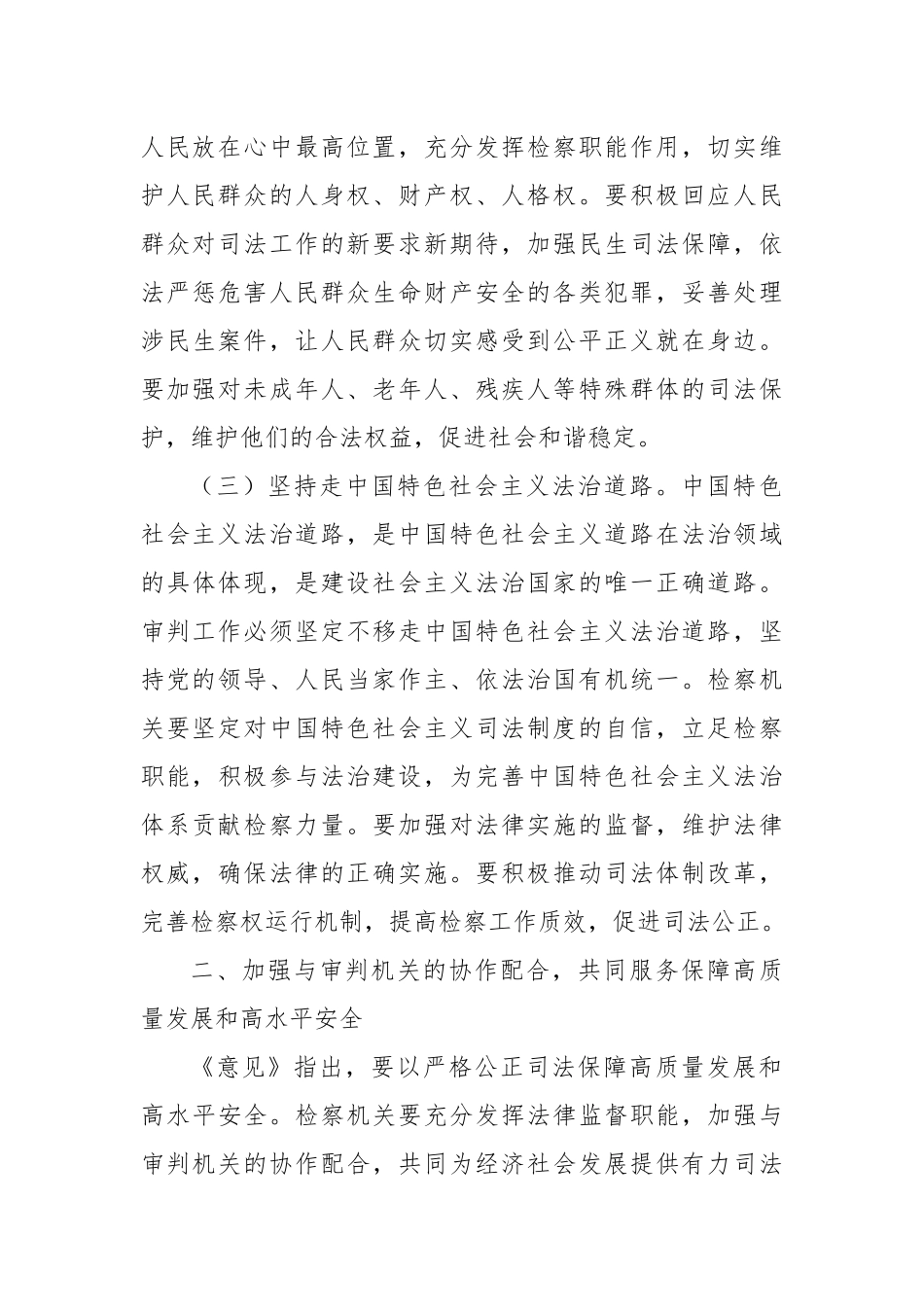 市检察院检察长学习《中共中央关于加强新时代审判工作的意见》心得体会.docx_第3页
