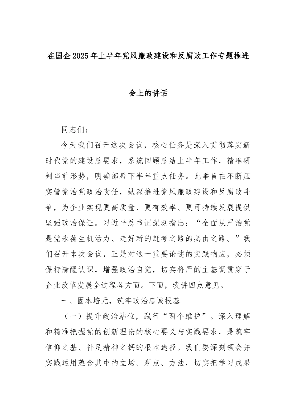在国企2025年上半年党风廉政建设和反腐败工作专题推进会上的讲话.docx_第1页