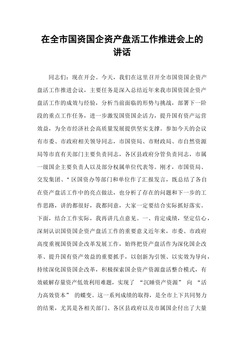 在全市国资国企资产盘活工作推进会上的讲话.docx_第1页