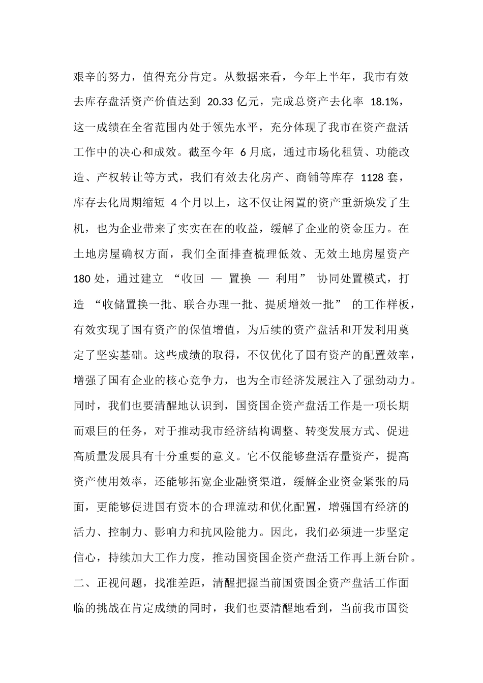 在全市国资国企资产盘活工作推进会上的讲话.docx_第2页
