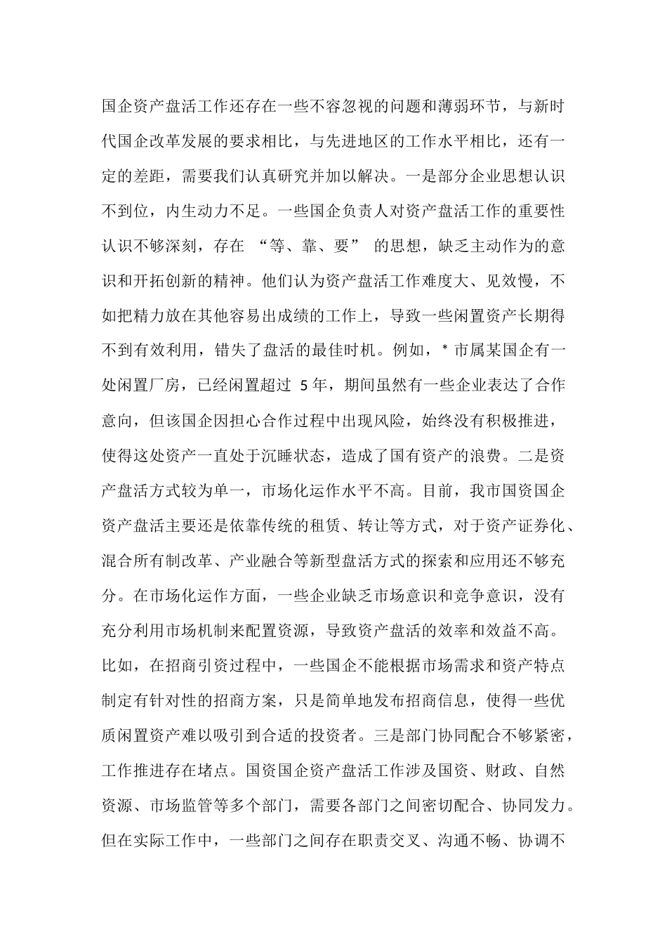 在全市国资国企资产盘活工作推进会上的讲话.docx_第3页