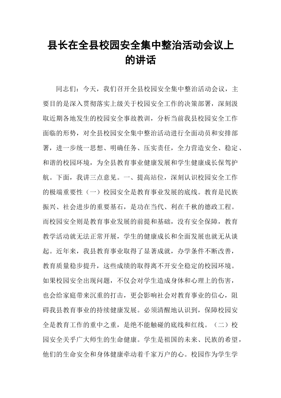 县长在全县校园安全集中整治活动会议上的讲话.docx_第1页