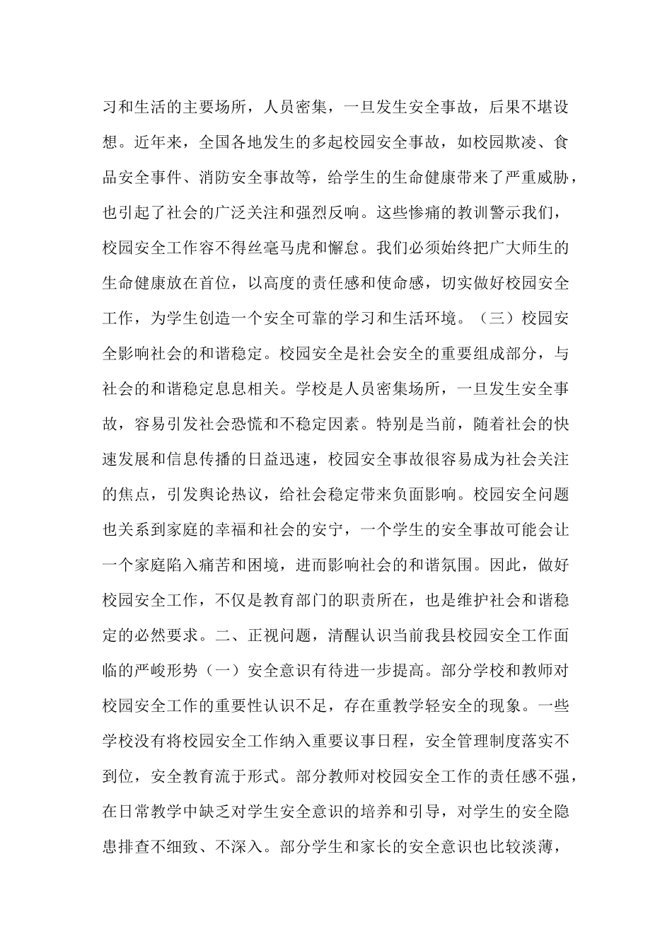 县长在全县校园安全集中整治活动会议上的讲话.docx_第2页