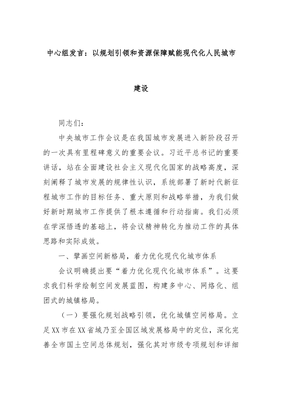中心组发言：以规划引领和资源保障赋能现代化人民城市建设.docx_第1页