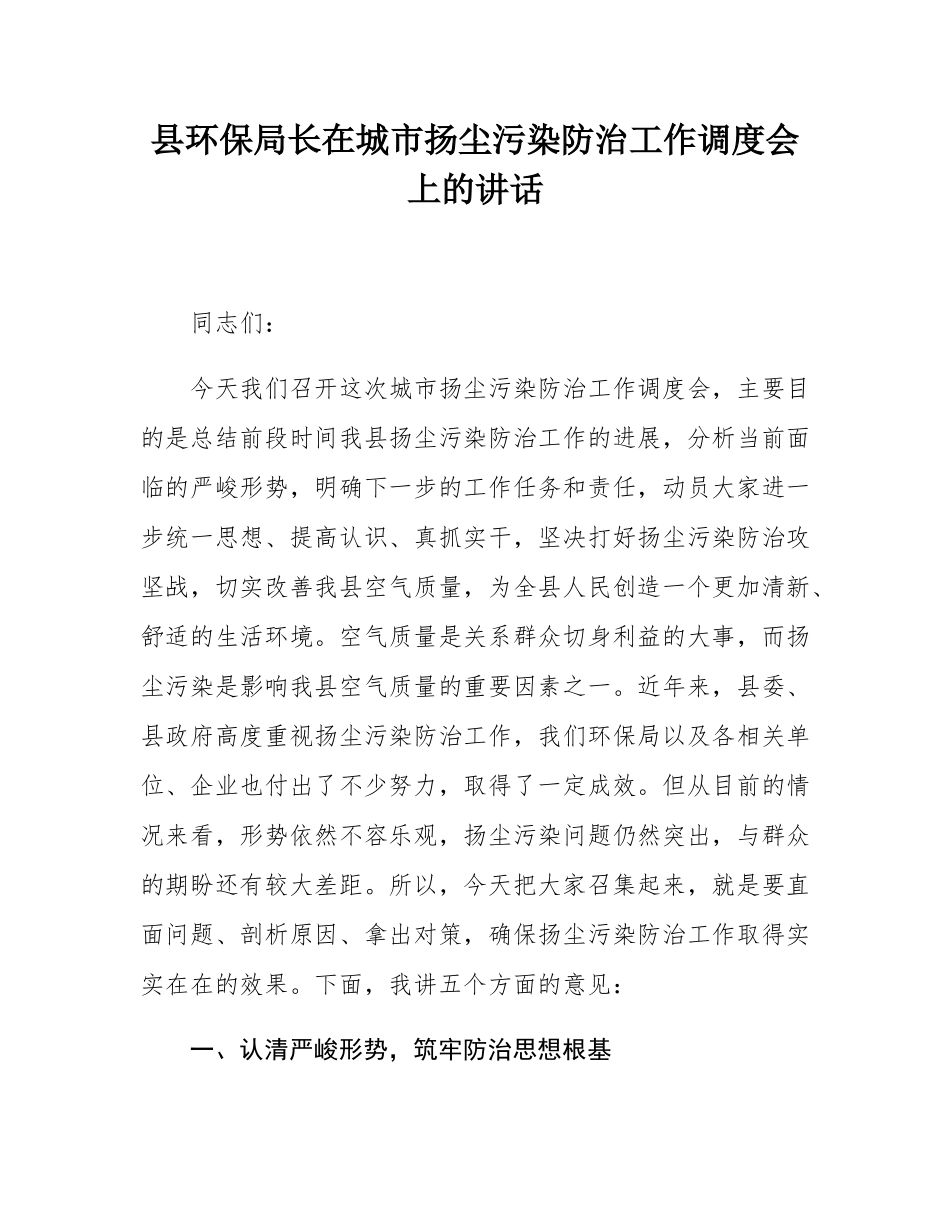 县环保局长在城市扬尘污染防治工作调度会上的讲话.docx_第1页