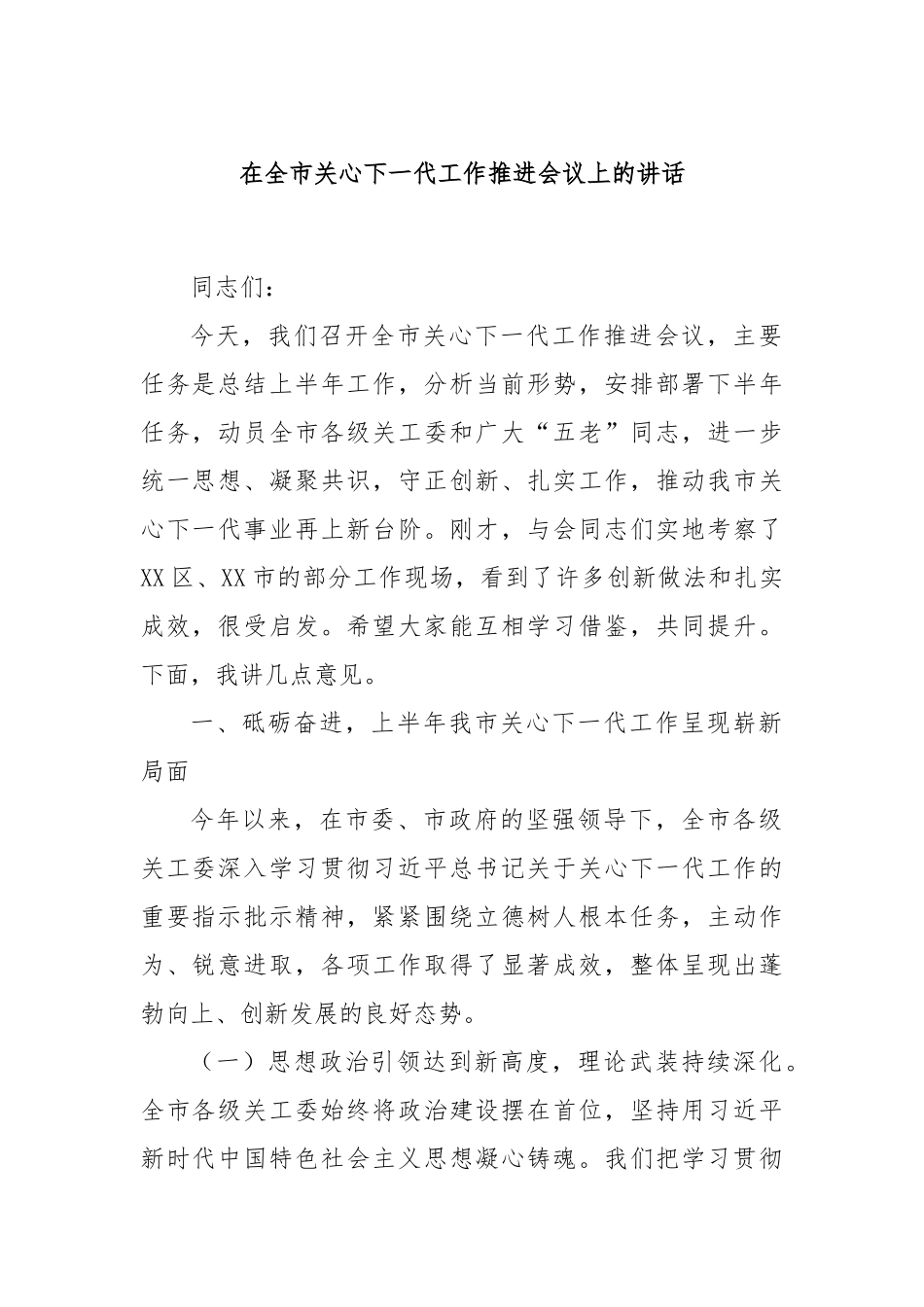 在全市关心下一代工作推进会议上的讲话.docx_第1页
