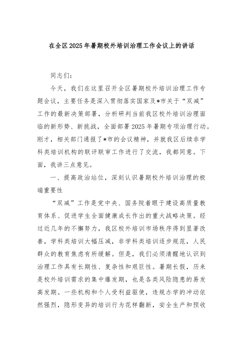 在全区2025年暑期校外培训治理工作会议上的讲话.docx_第1页