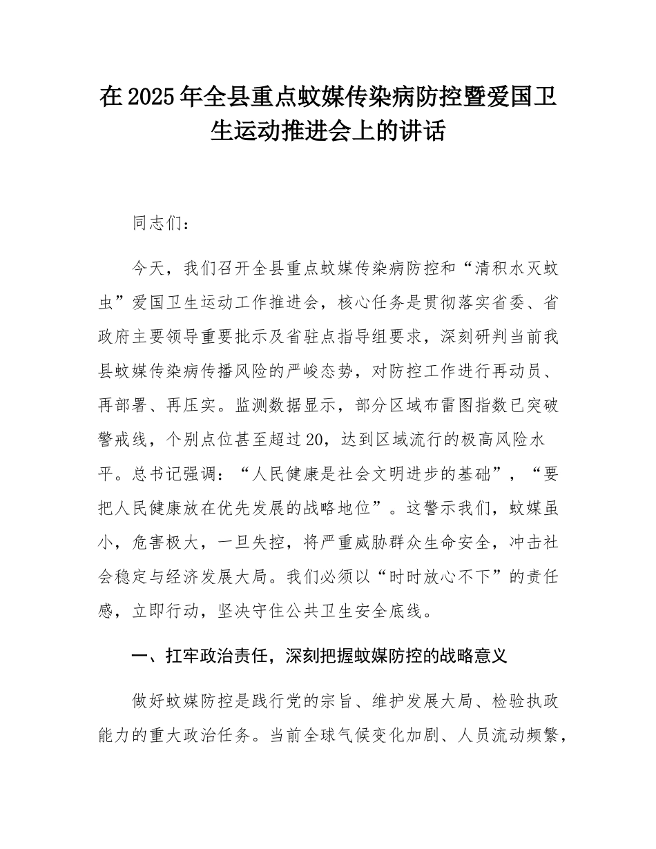 在2025年全县重点蚊媒传染病防控暨爱国卫生运动推进会上的讲话.docx_第1页