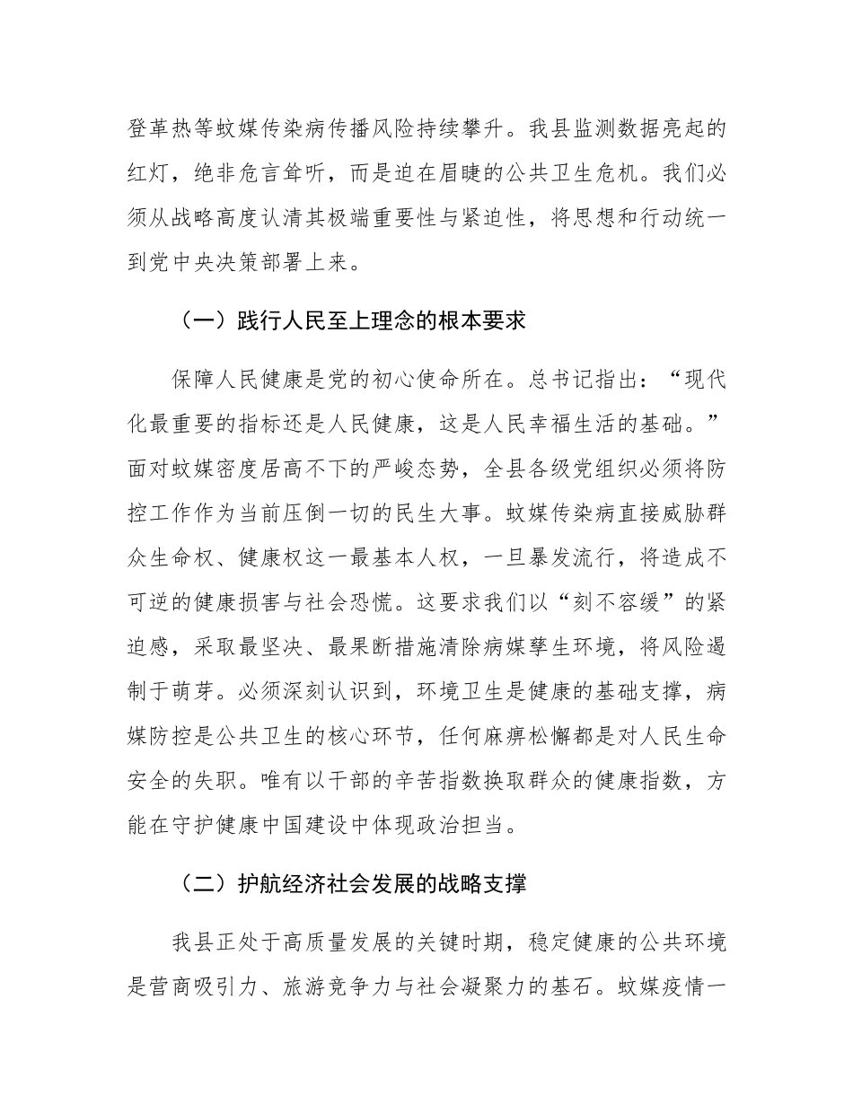 在2025年全县重点蚊媒传染病防控暨爱国卫生运动推进会上的讲话.docx_第2页