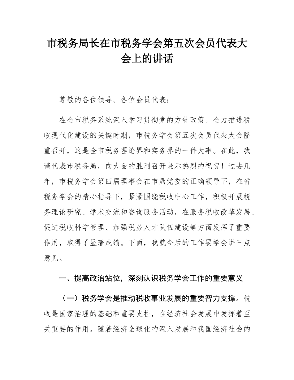 市税务局长在市税务学会第五次会员代表大会上的讲话.docx_第1页