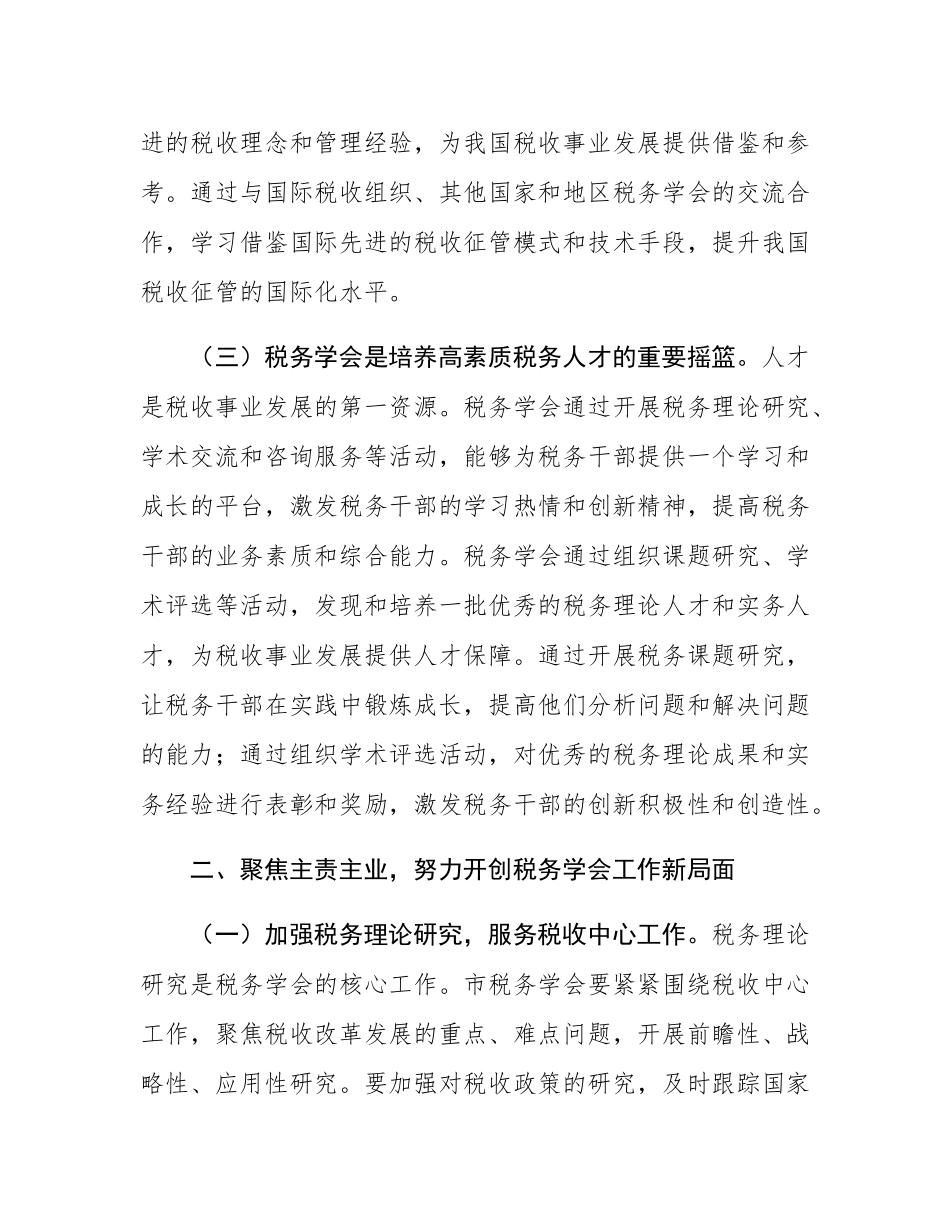 市税务局长在市税务学会第五次会员代表大会上的讲话.docx_第3页