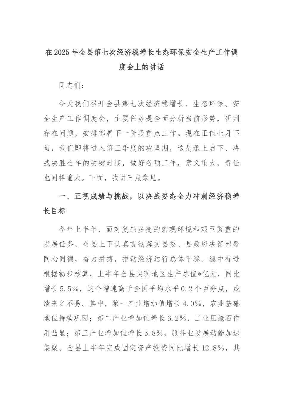 在2025年全县第七次经济稳增长生态环保安全生产工作调度会上的讲话.docx_第1页