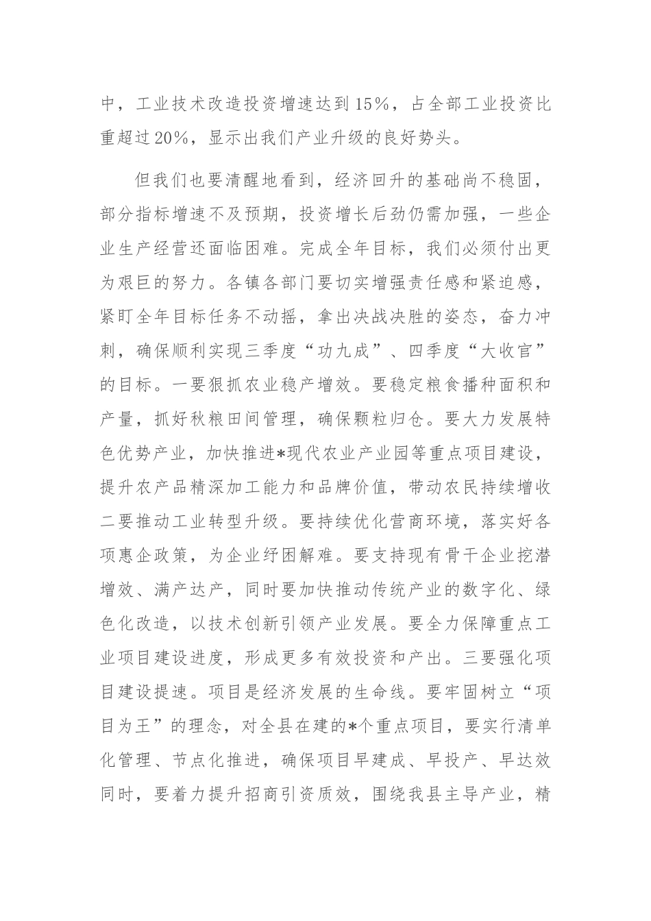 在2025年全县第七次经济稳增长生态环保安全生产工作调度会上的讲话.docx_第2页