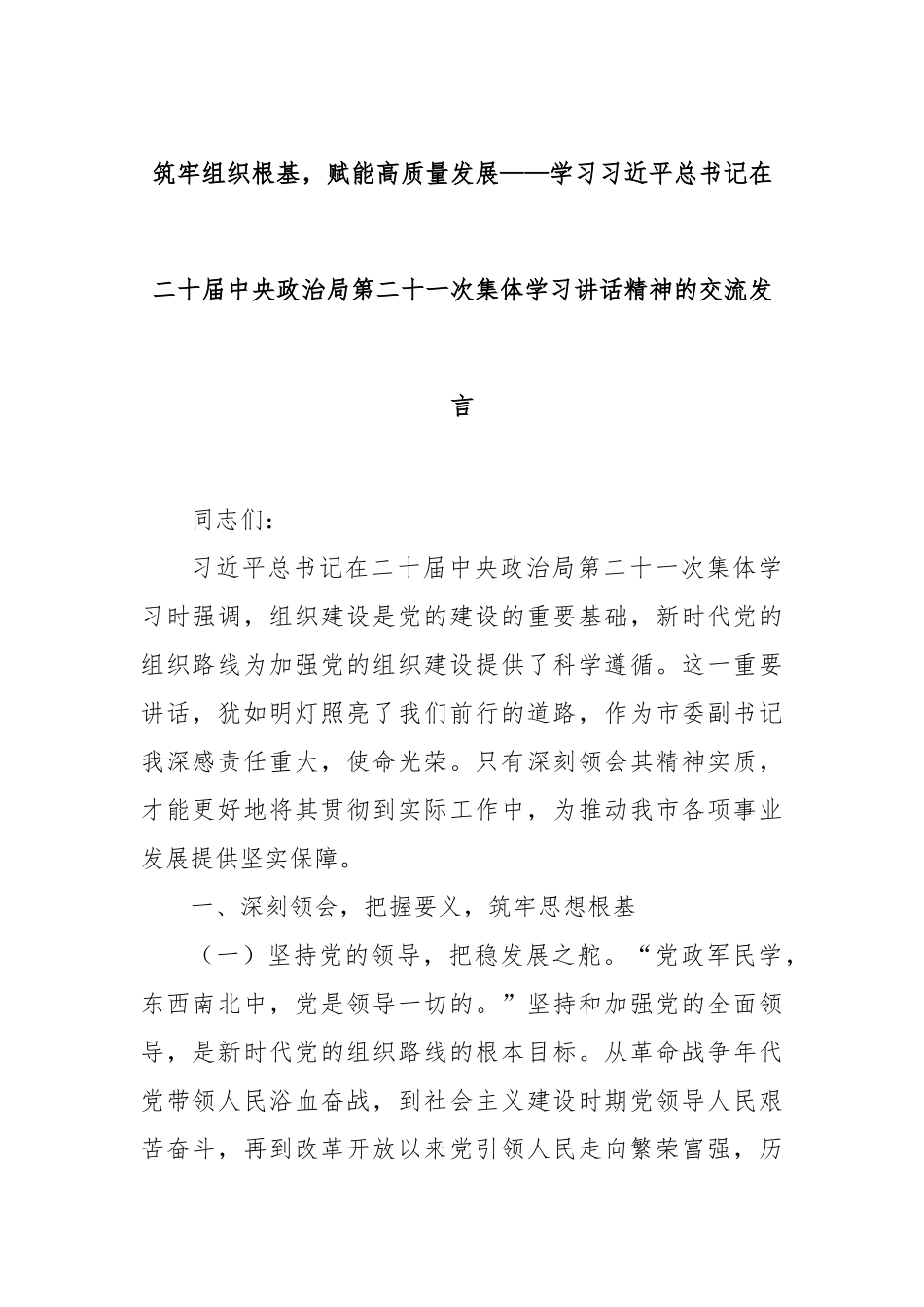 筑牢组织根基，赋能高质量发展——学习习近平总书记在二十届中央政治局第二十一次集体学习讲话精神的交流发言.docx_第1页