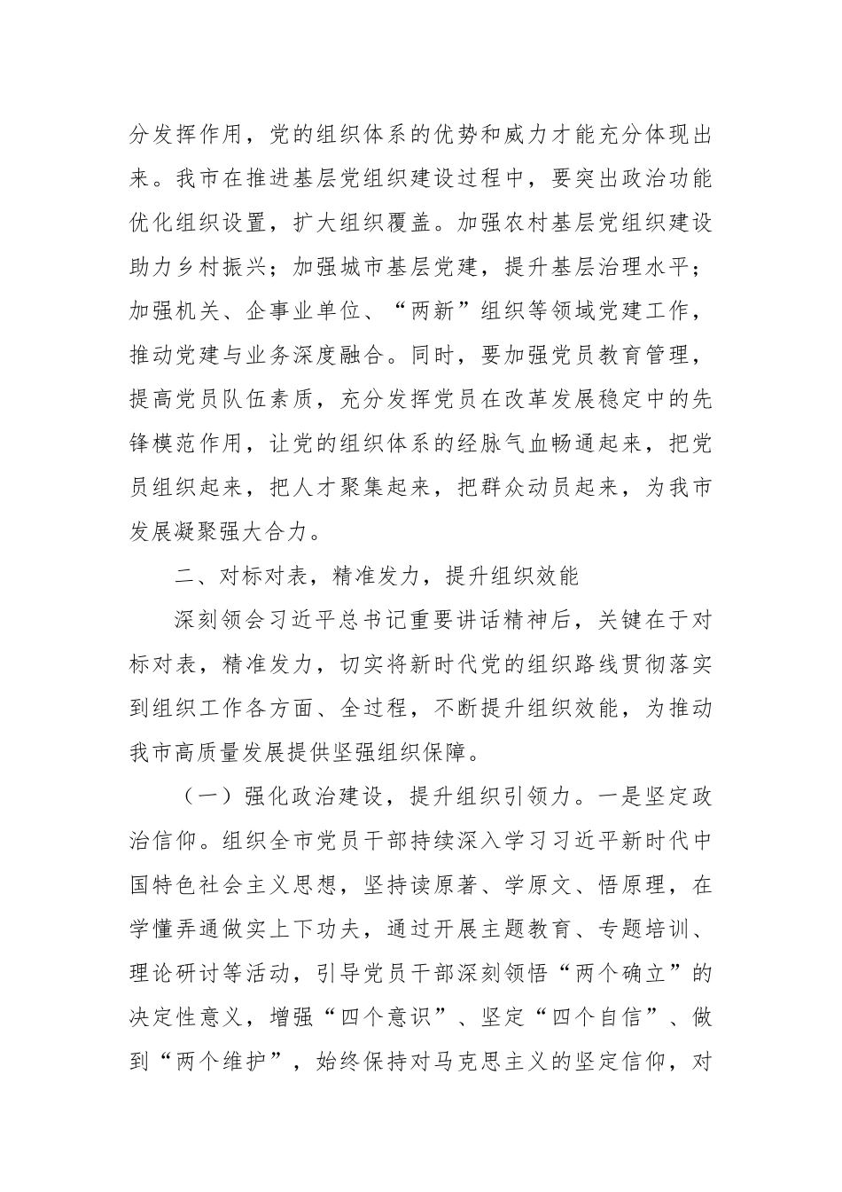 筑牢组织根基，赋能高质量发展——学习习近平总书记在二十届中央政治局第二十一次集体学习讲话精神的交流发言.docx_第3页