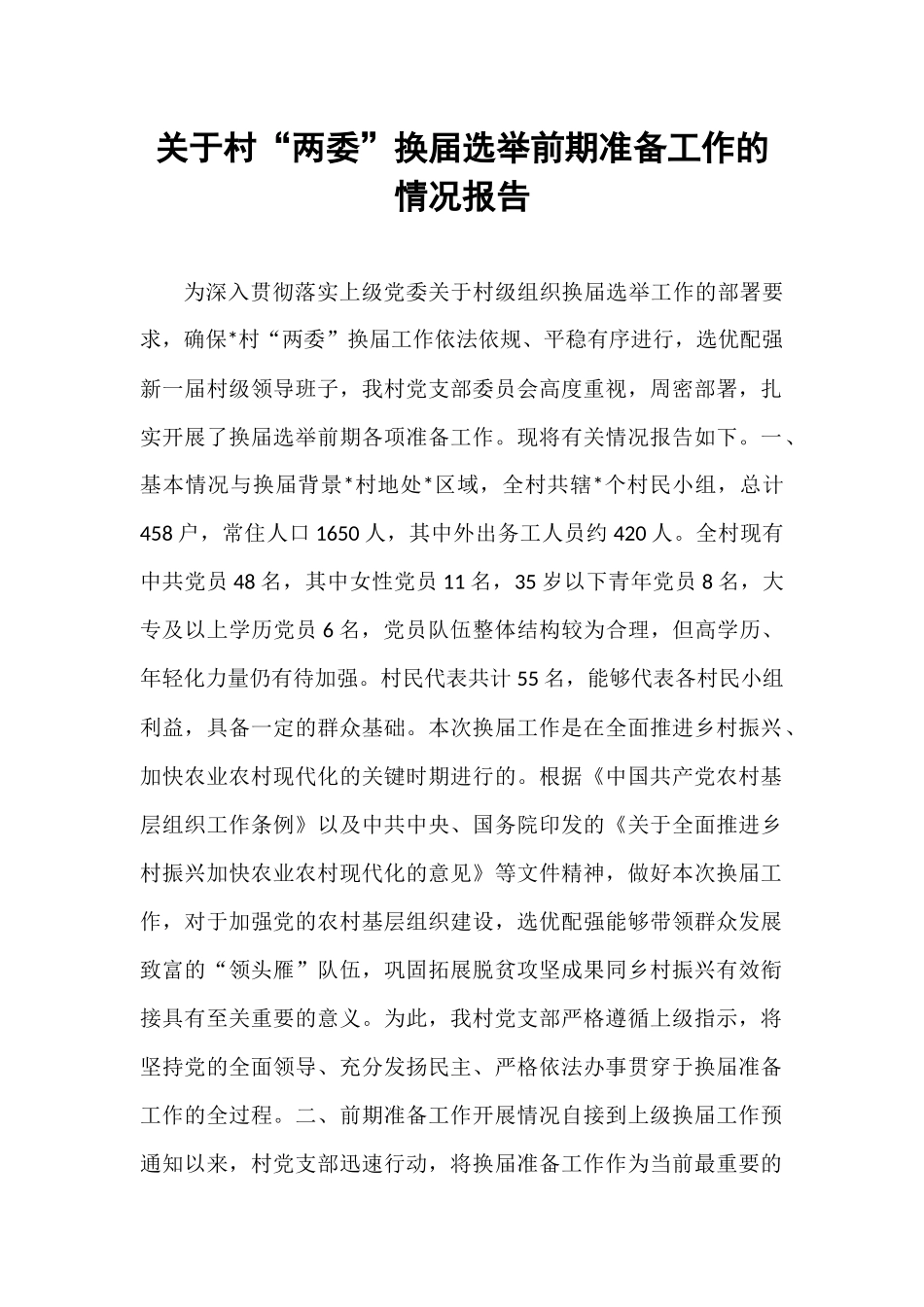 关于村“两委”换届选举前期准备工作的情况报告.docx_第1页
