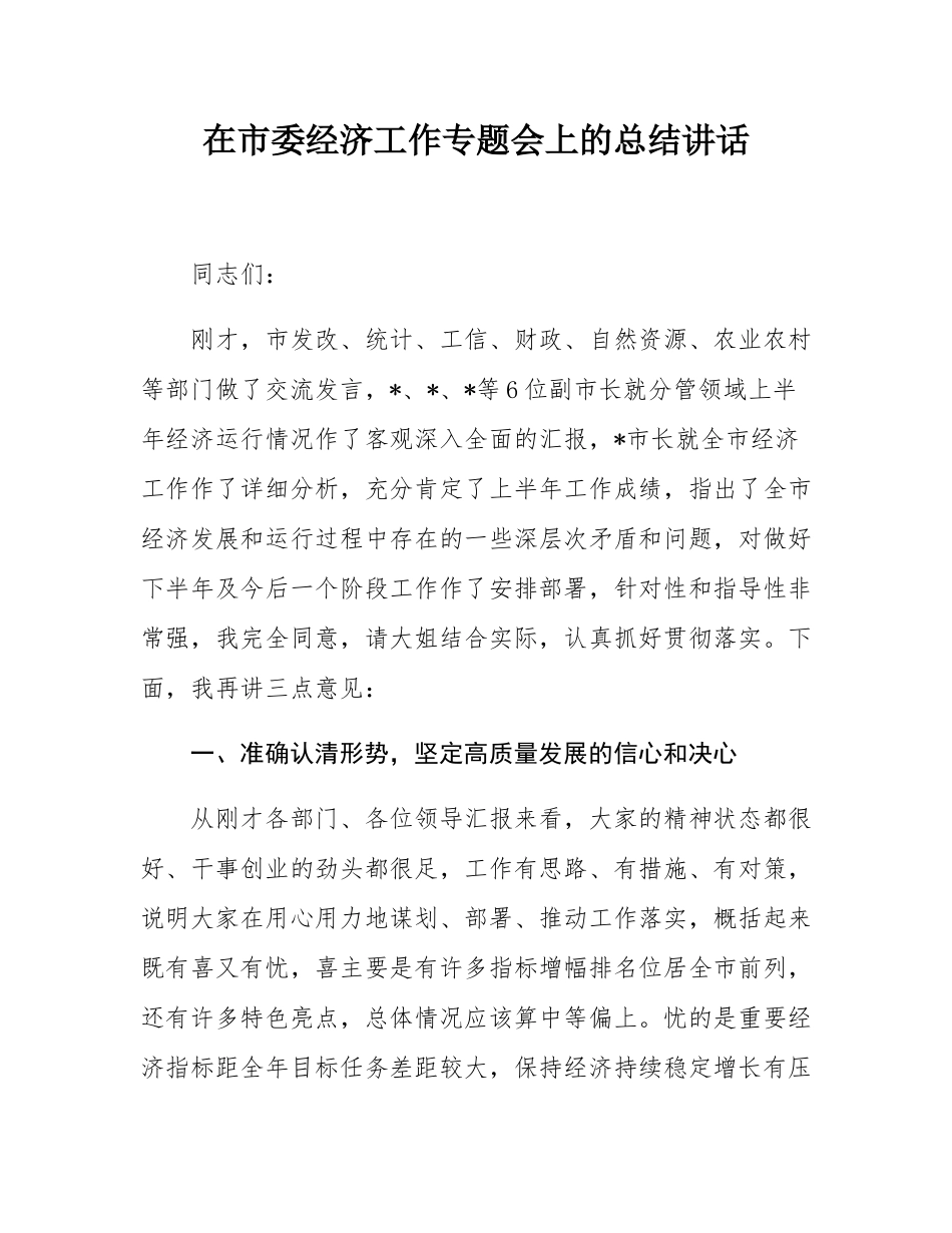 在市委经济工作专题会上的总结讲话.docx_第1页