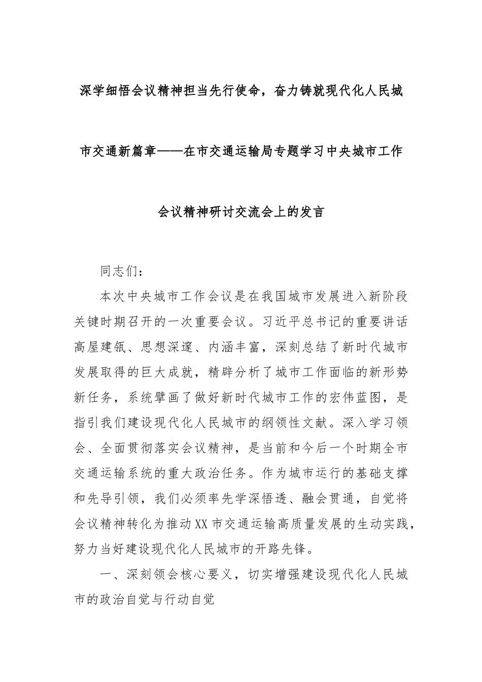 深学细悟会议精神担当先行使命，奋力铸就现代化人民城市交通新篇章——在市交通运输局专题学习中央城市工作会议精神研讨交流会上的发言.docx_第1页