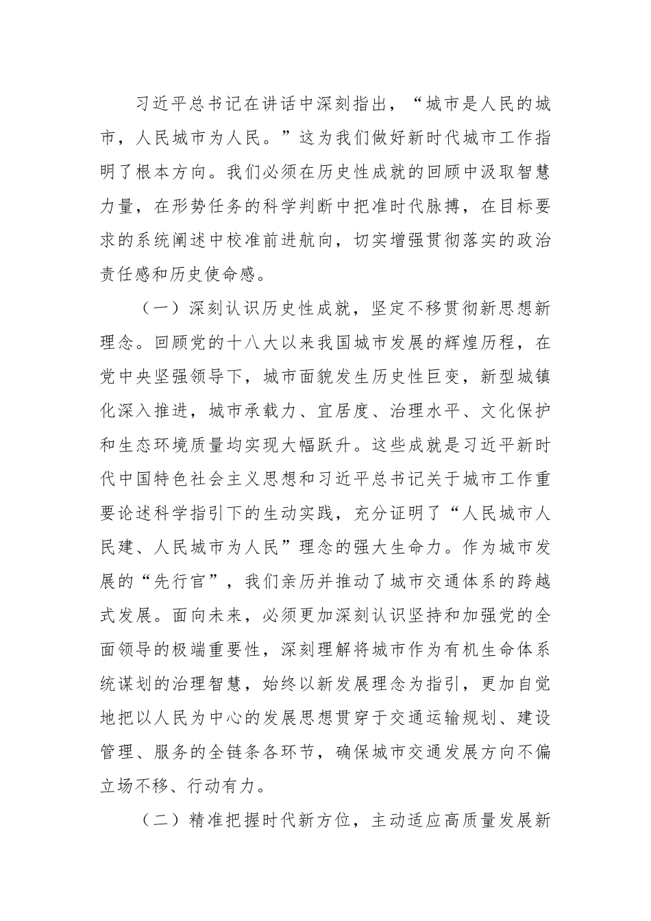 深学细悟会议精神担当先行使命，奋力铸就现代化人民城市交通新篇章——在市交通运输局专题学习中央城市工作会议精神研讨交流会上的发言.docx_第2页