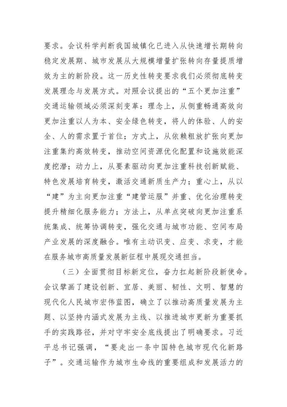 深学细悟会议精神担当先行使命，奋力铸就现代化人民城市交通新篇章——在市交通运输局专题学习中央城市工作会议精神研讨交流会上的发言.docx_第3页