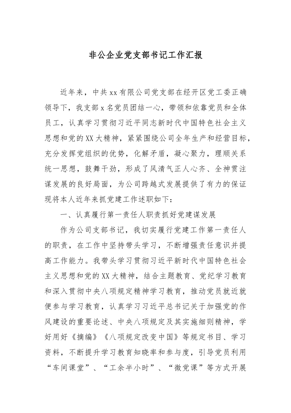 非公企业党支部书记工作汇报.docx_第1页