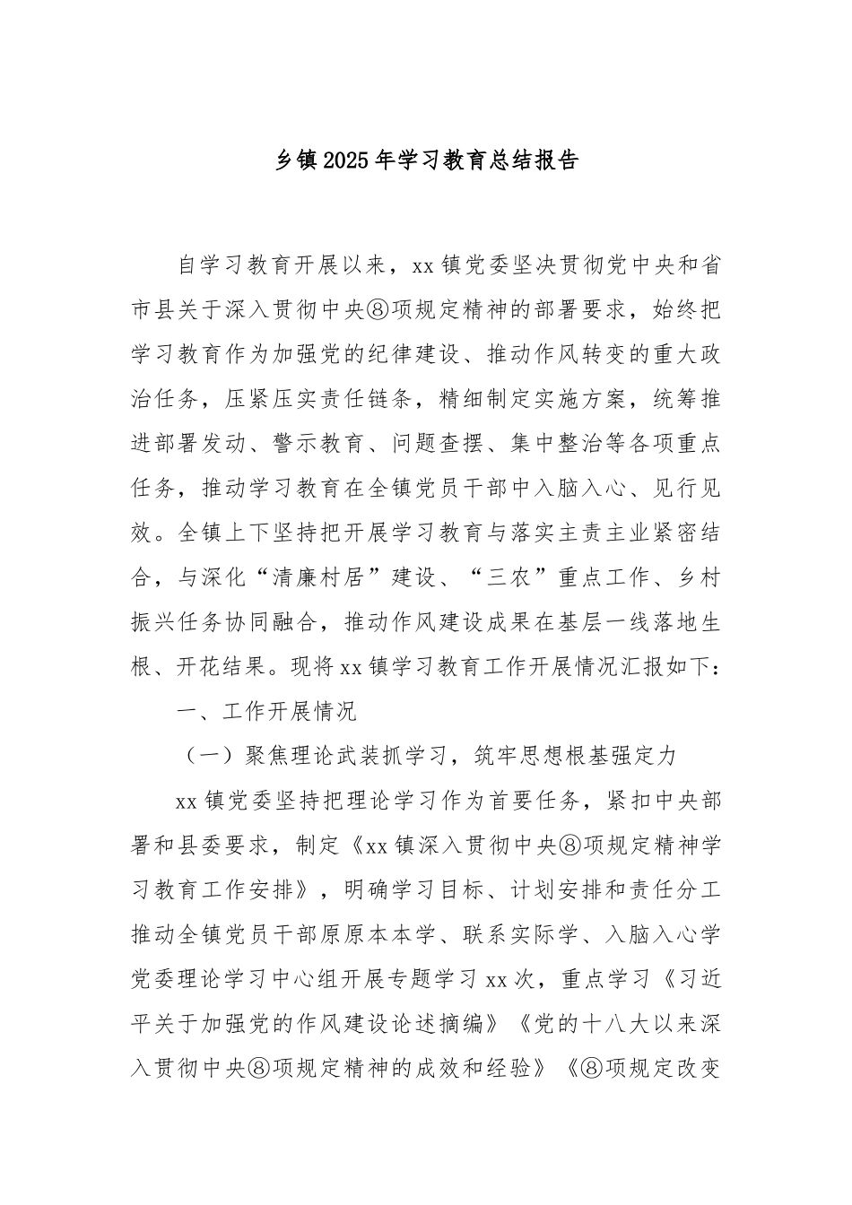 乡镇2025年学习教育总结报告.docx_第1页