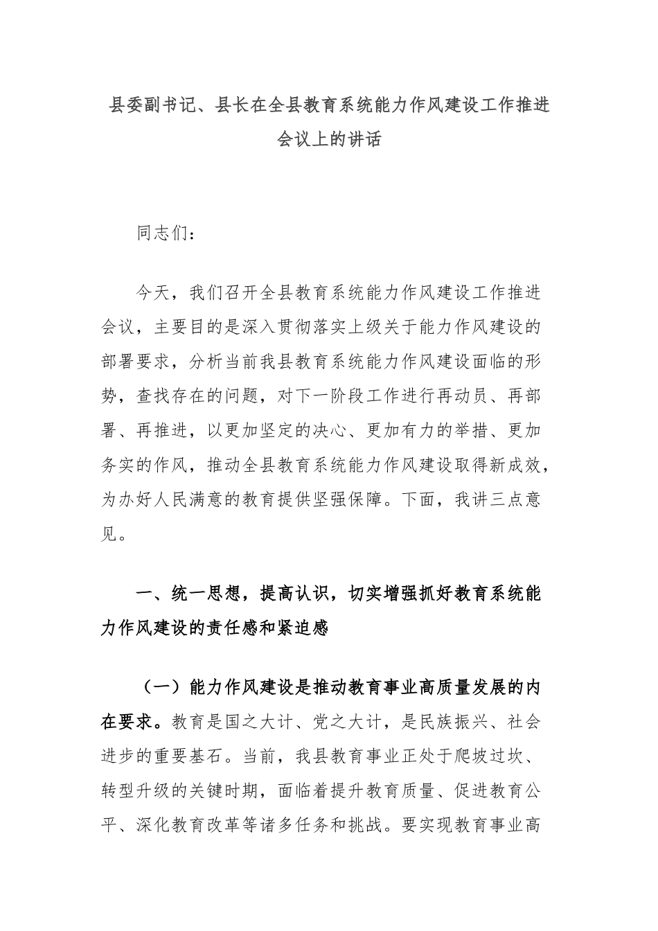 县委副书记、县长在全县教育系统能力作风建设工作推进会议上的讲话.docx_第1页