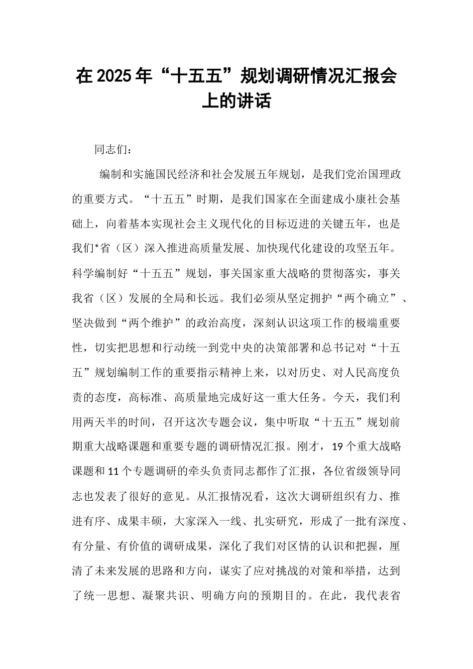 在2025年“十五五”规划调研情况汇报会上的讲话.docx_第1页