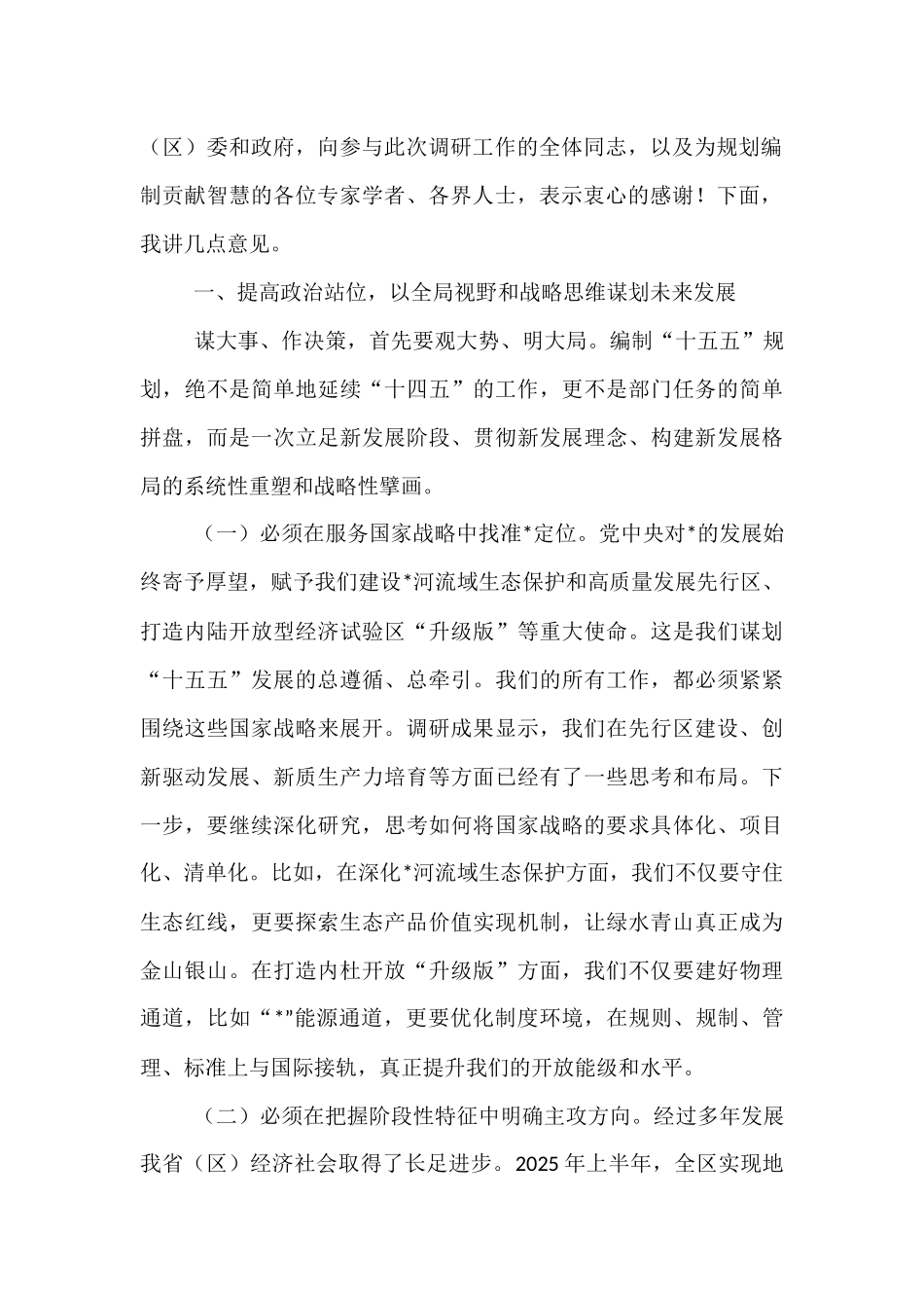 在2025年“十五五”规划调研情况汇报会上的讲话.docx_第2页