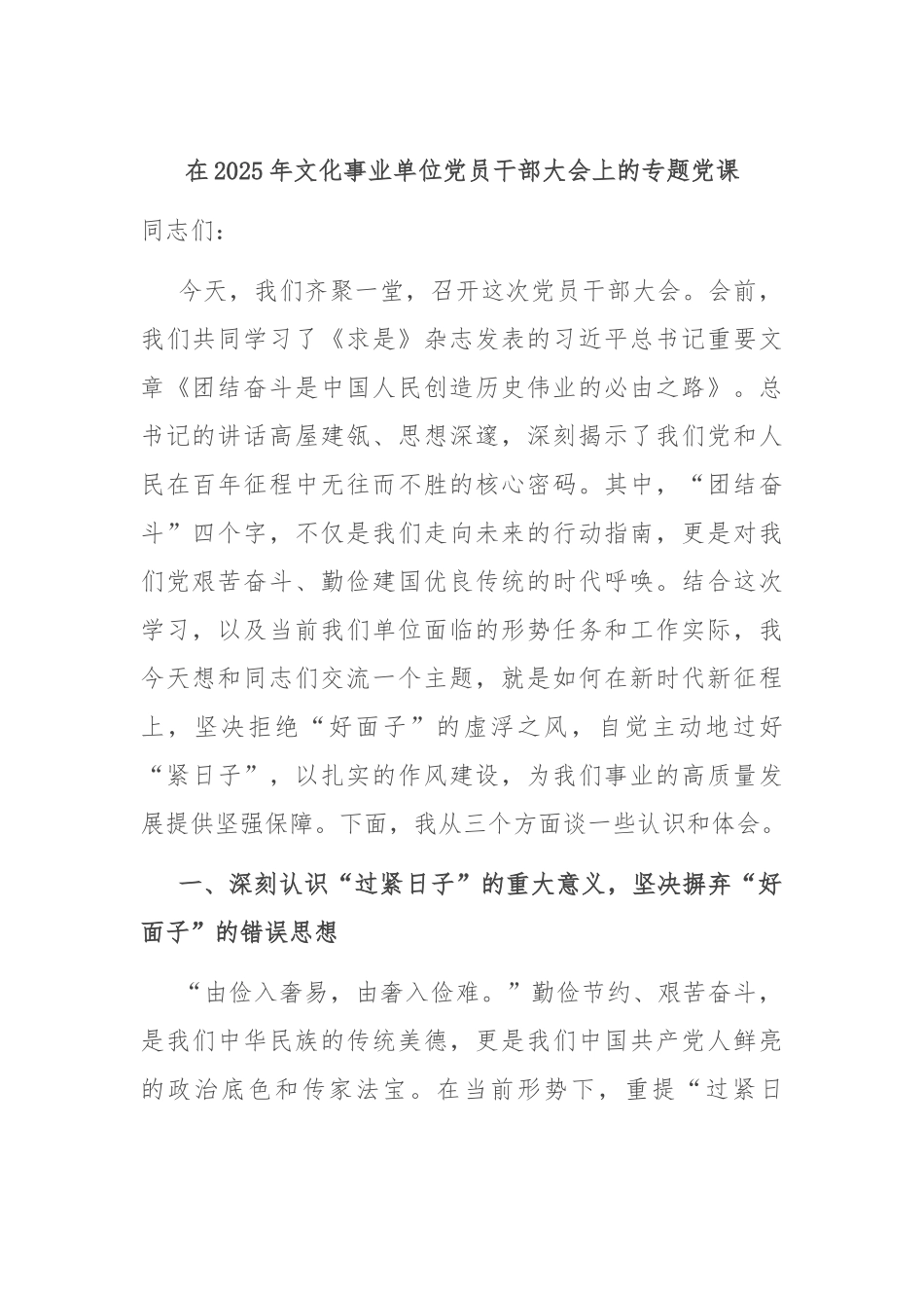 在2025年文化事业单位党员干部大会上的专题党课.docx_第1页