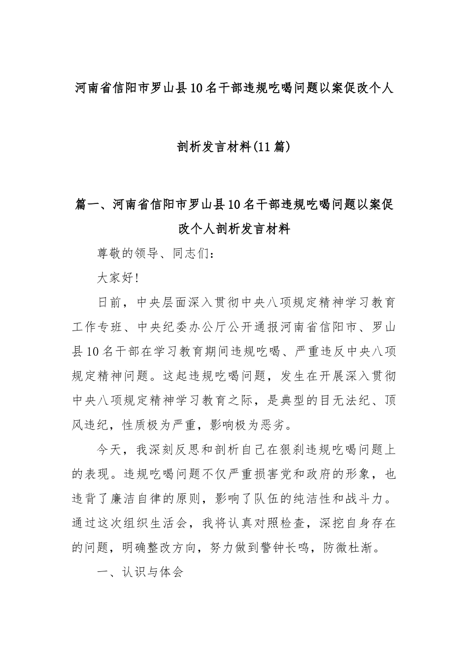 (11篇)河南省信阳市罗山县10名干部违规吃喝问题以案促改个人剖析发言材料.docx_第1页